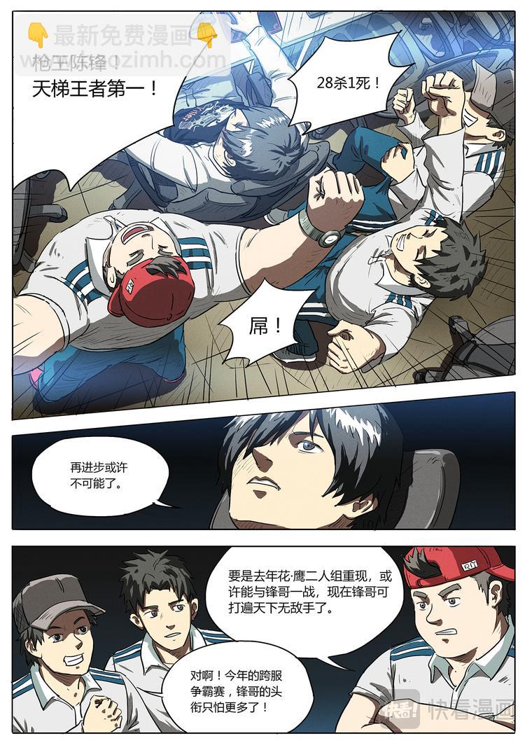 生死狙击之死神游戏漫画,第1话 “枪王”陈锋2图