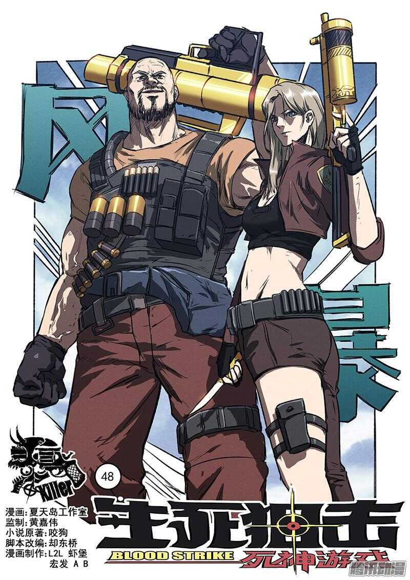 生死狙击之死神游戏漫画,第48话 蛇与玫瑰1图