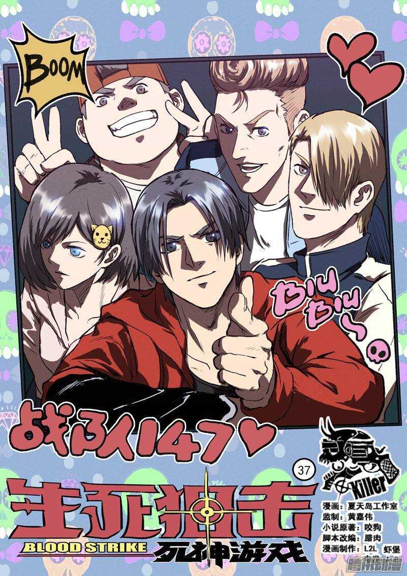 生死狙击之死神游戏漫画,第37话 决不放弃1图