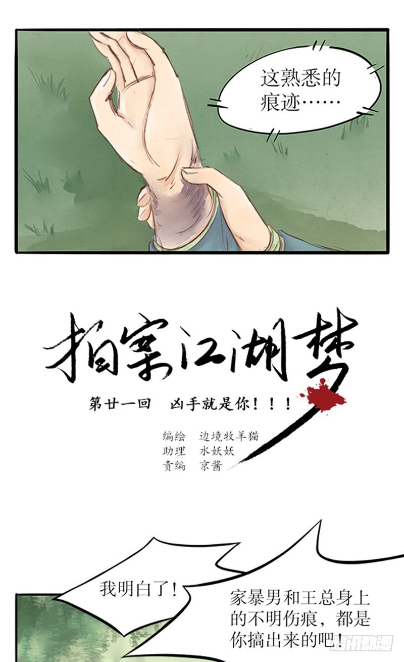 拍案完整视频漫画,21 凶手就是你！！！1图