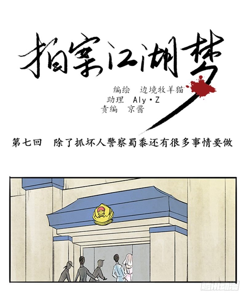 拍案惊奇树林深处漫画,07 警察蜀黍很忙的1图