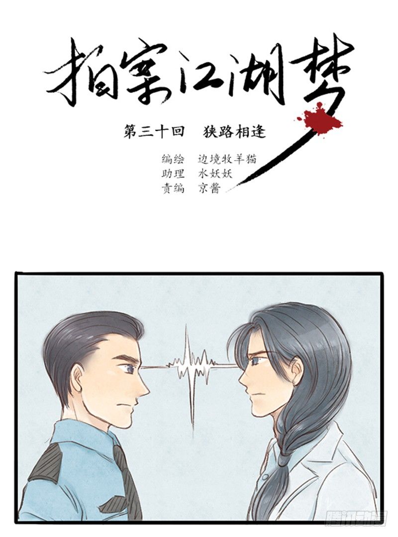 拍案2020全集漫画,30 狭路相逢2图