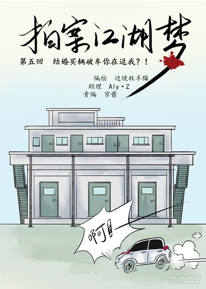 拍案惊奇成龙漫画,05 结婚买辆破车你在逗我？！1图