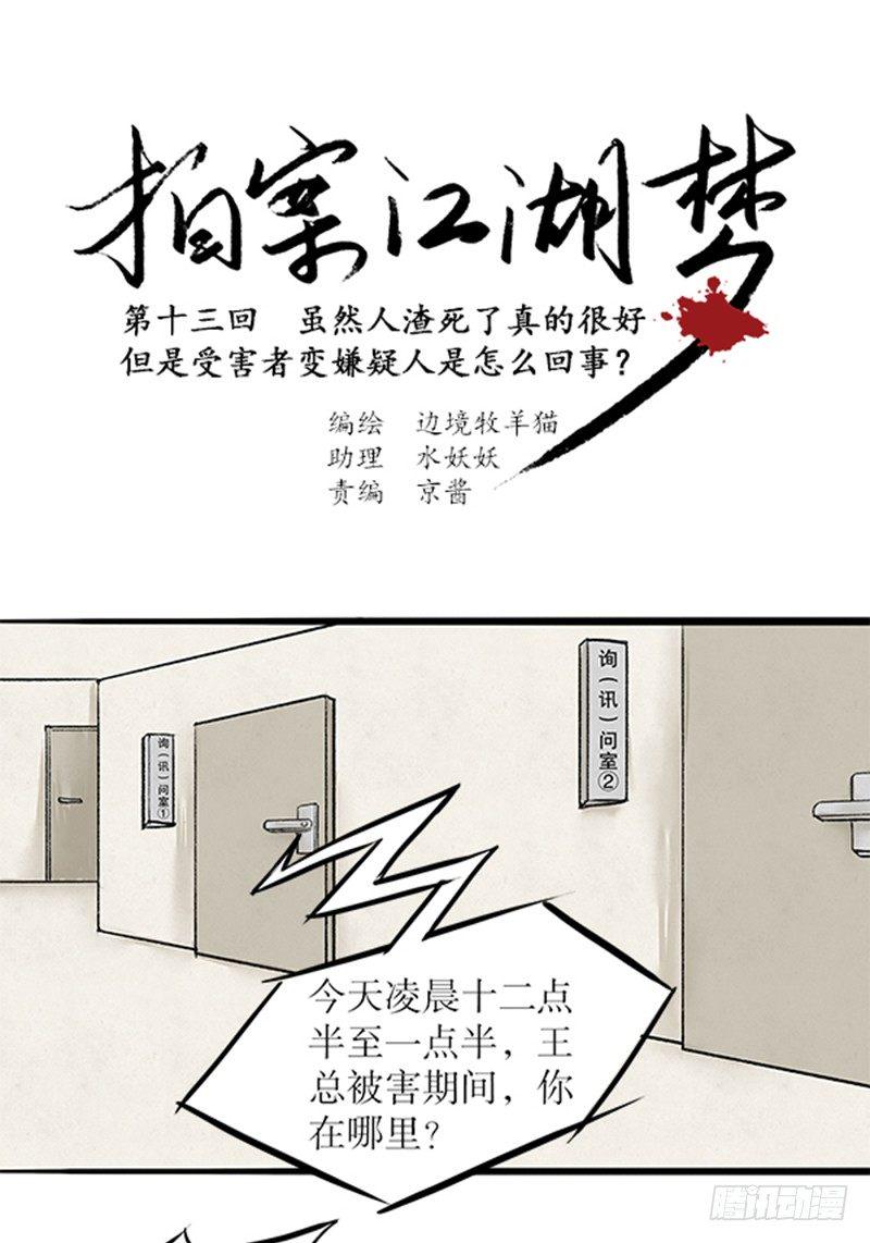 拍案完整视频漫画,13 受害人成嫌疑人？1图