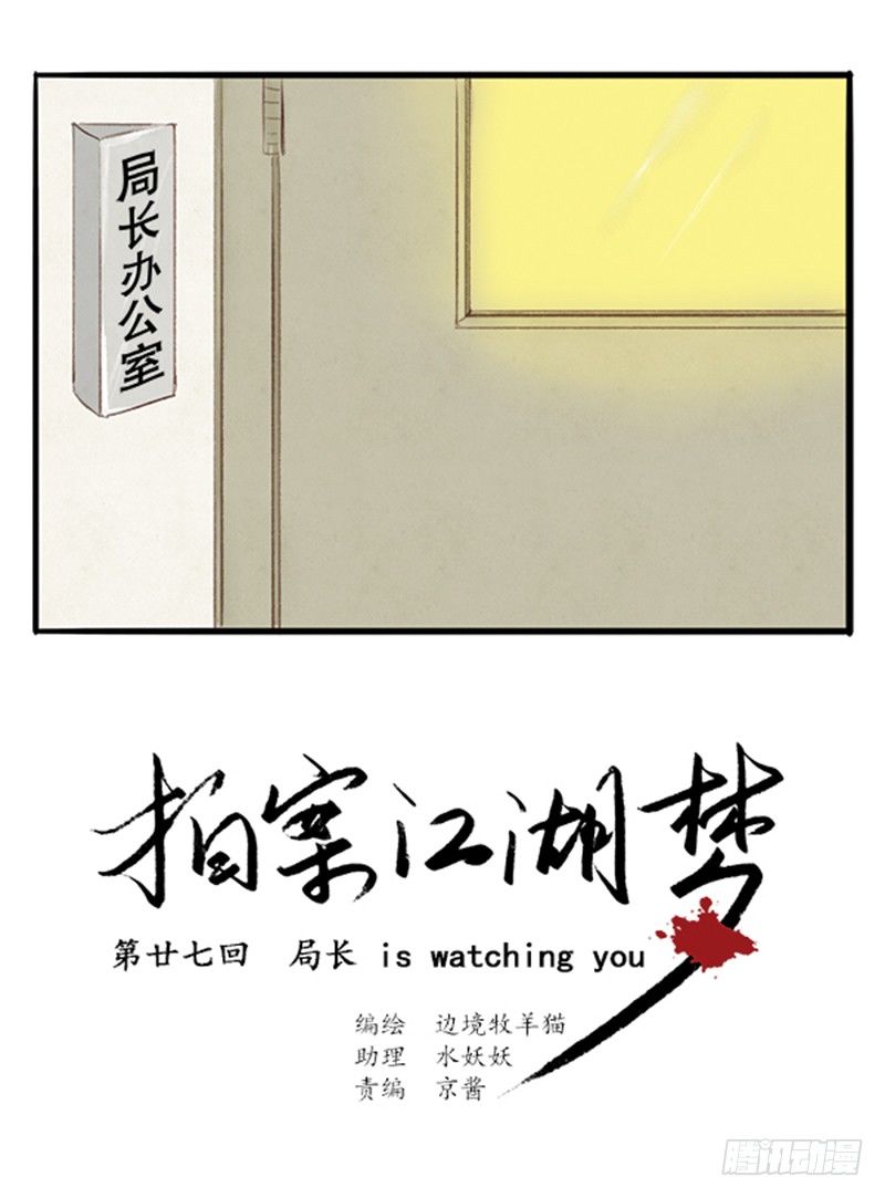 拍案惊奇采花大盗完整版漫画,27局长在WatchingYou1图