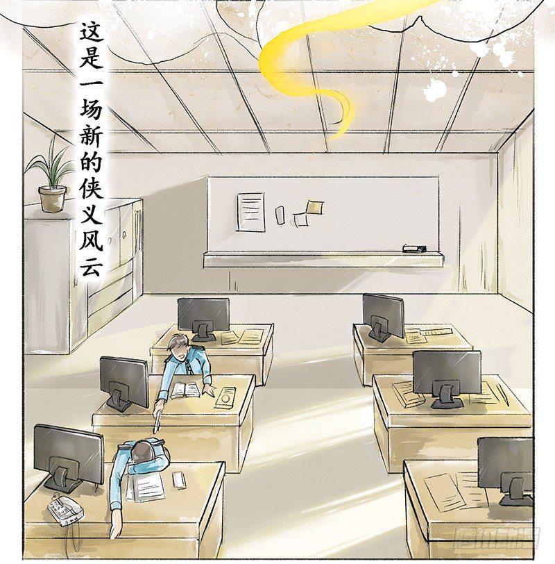 拍案叫绝的意思是什么漫画,01 这是一场新的侠义风云1图