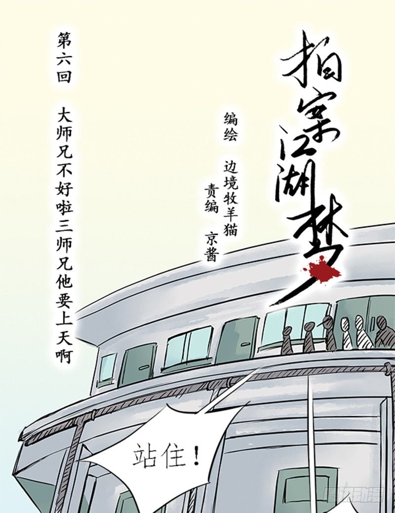 拍案叫绝的意思是什么漫画,06 大师兄不好啦三师兄他要上天1图