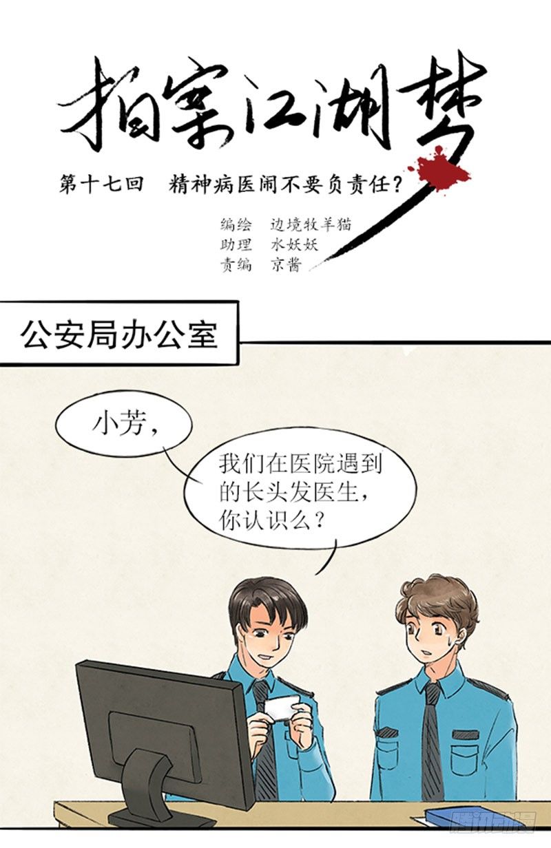 拍案江湖梦漫画,17 精神病医闹不用负责任1图