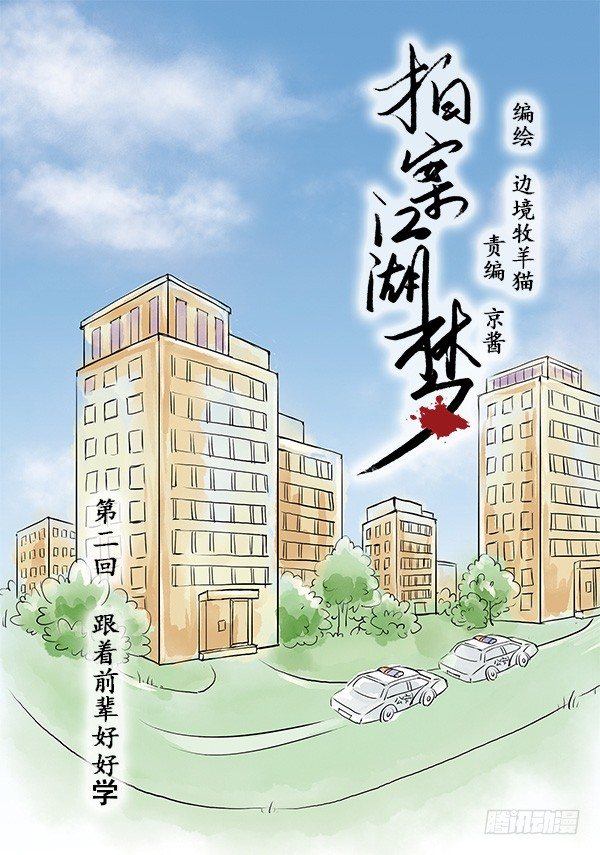 拍案完整视频漫画,02 跟着前辈好好学1图