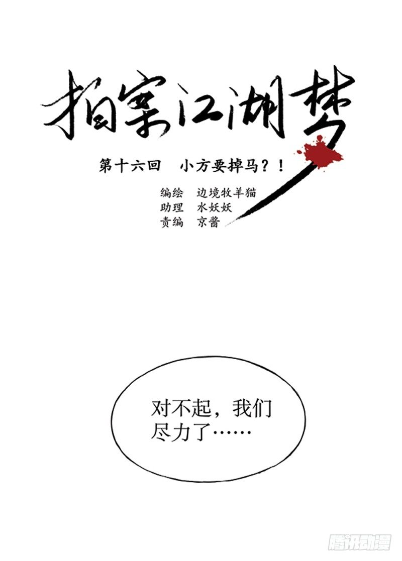 拍案2020全集漫画,16 小方要掉马？1图