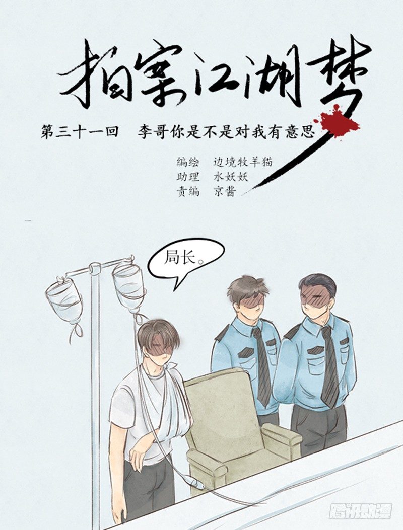 拍案2020全集漫画,31 李哥你是不是对我...1图