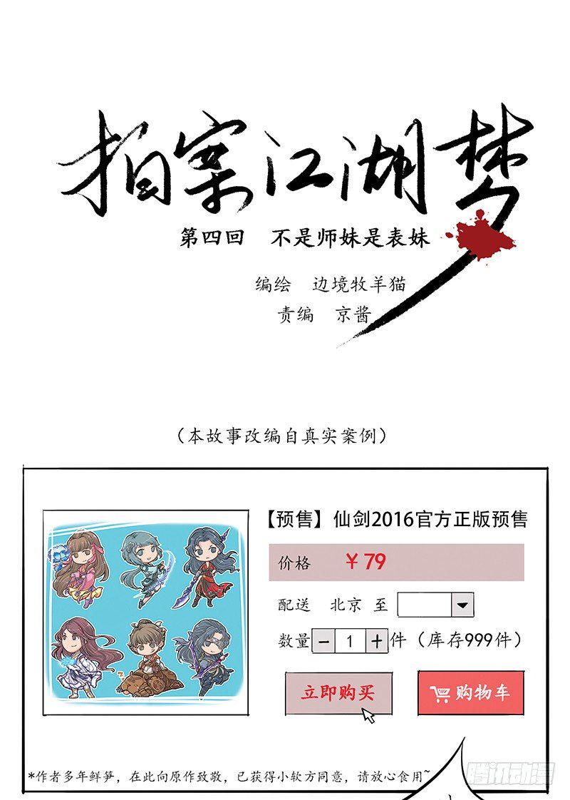 拍案江湖梦漫画,04 不是师妹是表妹1图