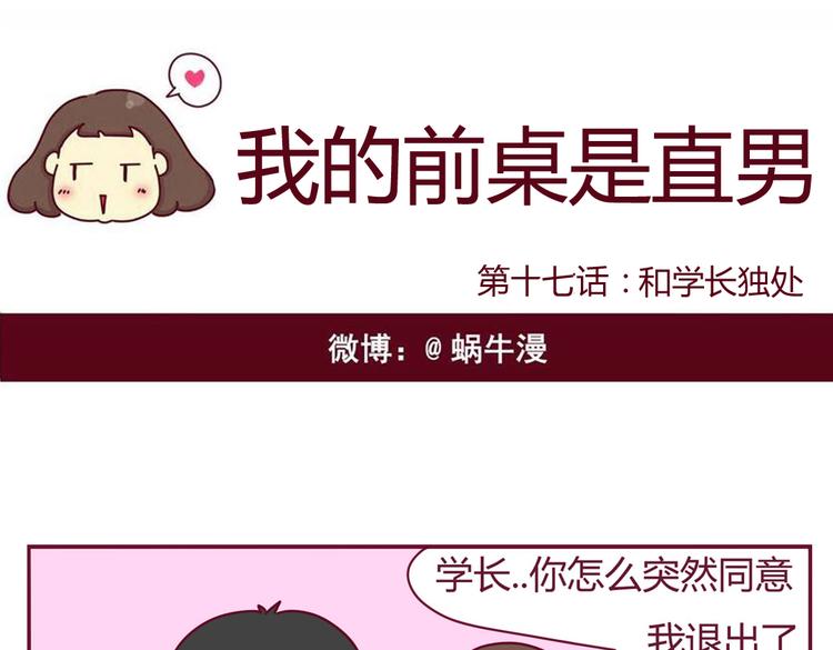 我的前桌是直男漫画,第17话 真实的你最好1图