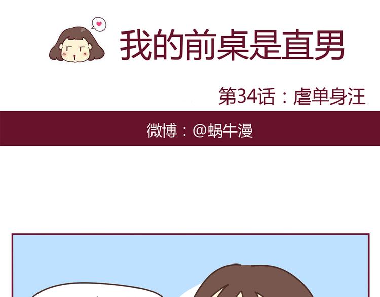 我的前桌是直男漫画,第34话 虐单身汪1图