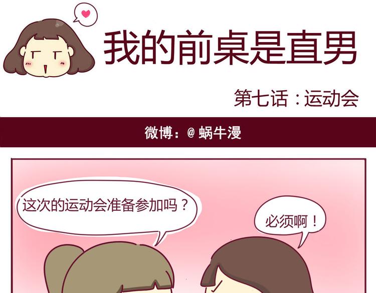 我的前桌是直男漫画,第7话 运动会1图