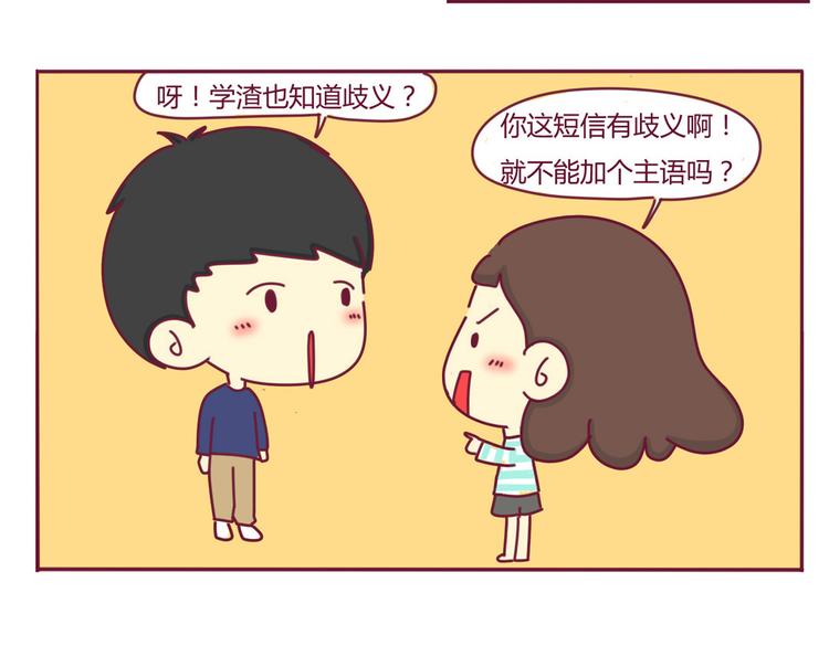 我的前桌是直男免费阅读漫画,第4话 一条含意不明的短信2图