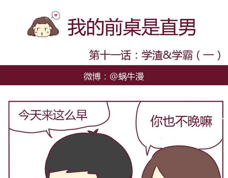 我的前桌是直男漫画,第11话 学渣&amp;学霸（一）1图