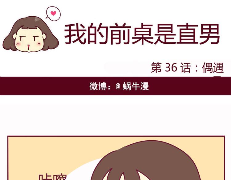 我的前桌是天使全集txt下载漫画,第36话 偶遇1图