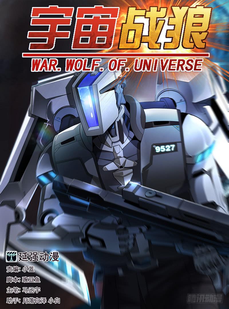 宇宙战狼漫画,151图