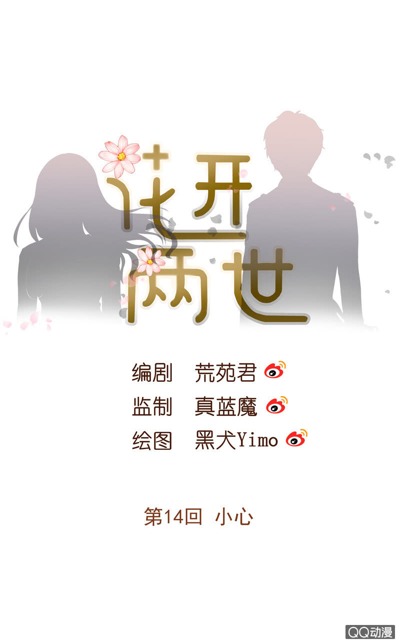 花开两朵各表一枝现代意义漫画,第14回 小心1图