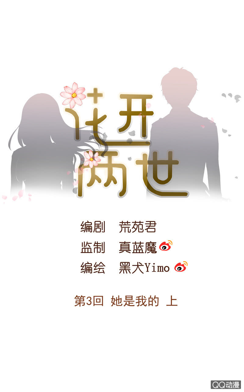 花开两世漫画,第3回 她是我的 上1图