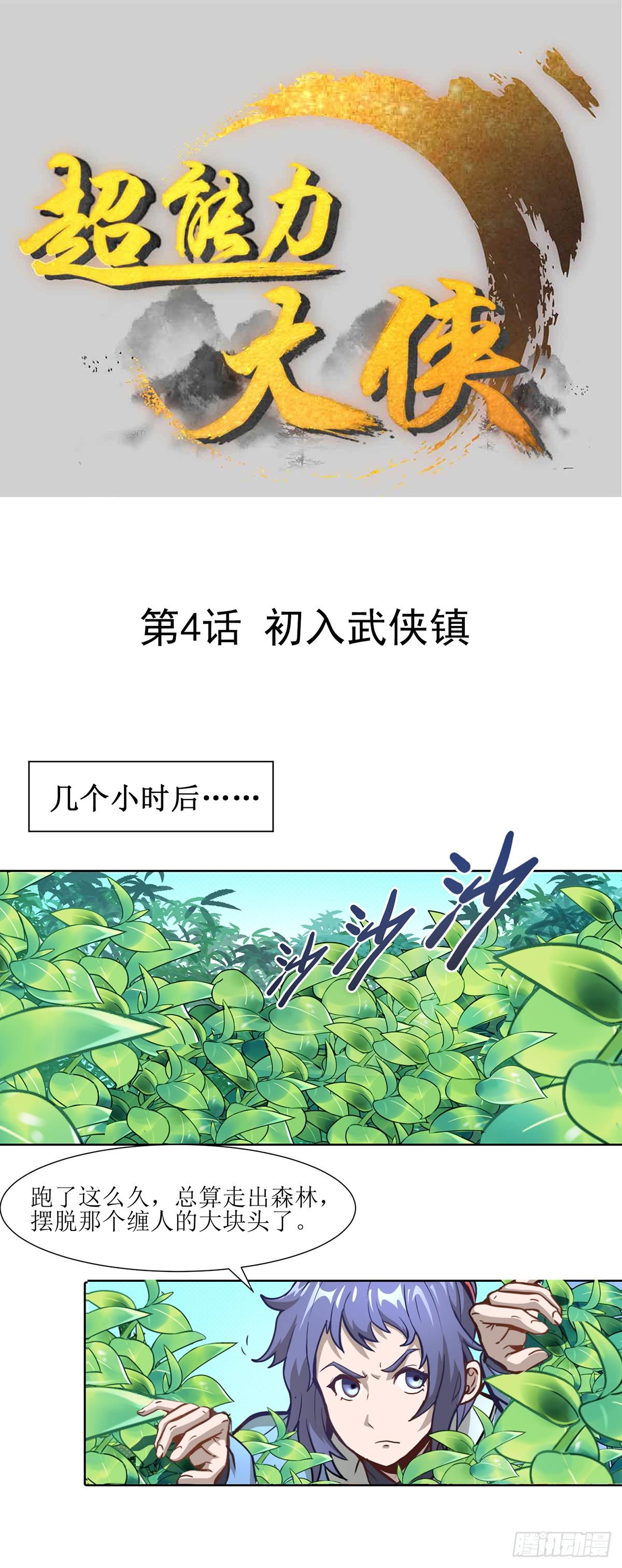 超能力大侠漫画免费漫画,第4话 初入武侠镇1图