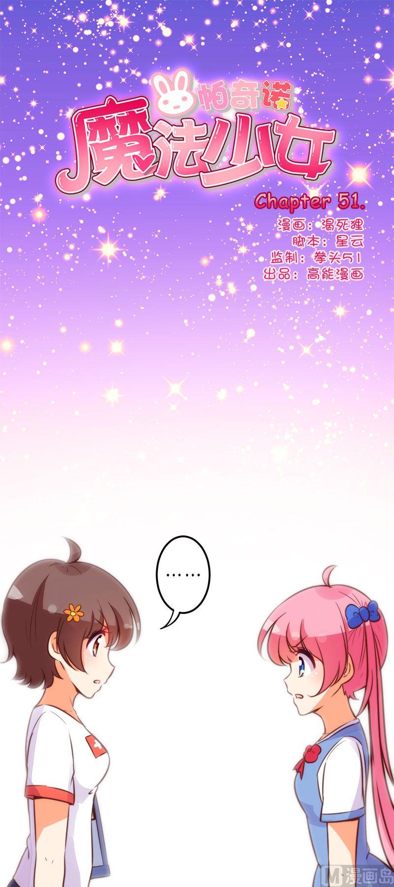 魔法少女帕西诺如何漫画,第51话1图