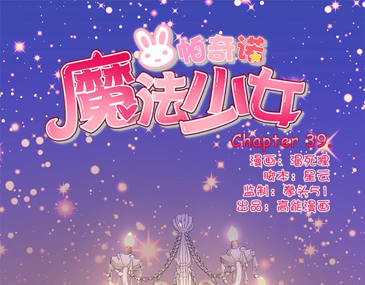 魔法少女帕西诺如何漫画,第39话 用魔法来战斗1图