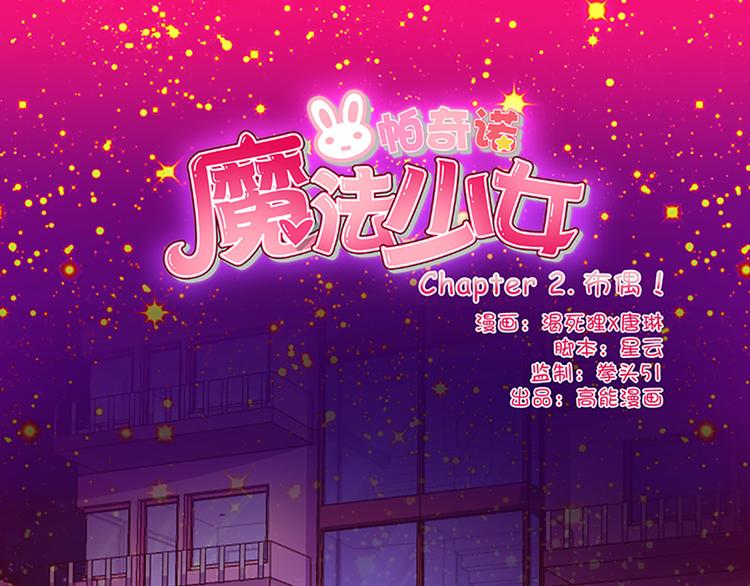 魔法少女帕奇诺漫画,第2话 布偶！1图