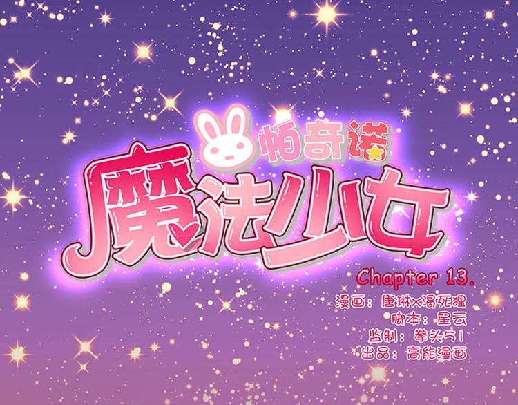 魔法少女变身全身曝光漫画,第13话 破碎吧！1图