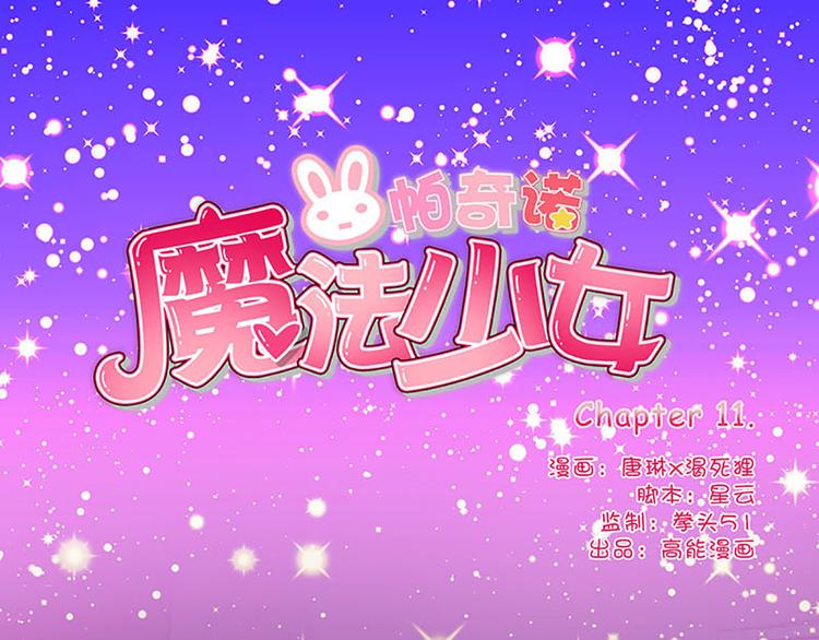 魔法少女帕西诺如何漫画,第11话 别人身上的颜色1图