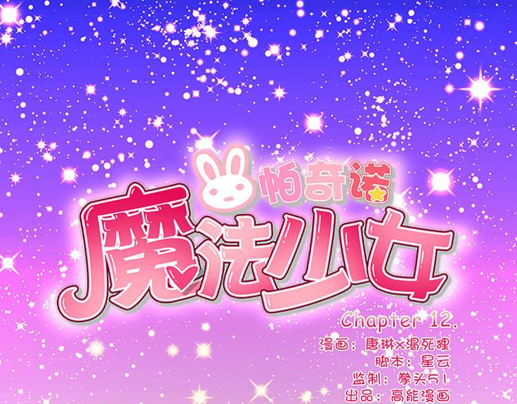 魔法少女帕奇诺漫画,第12话 魔法不顶用了！1图