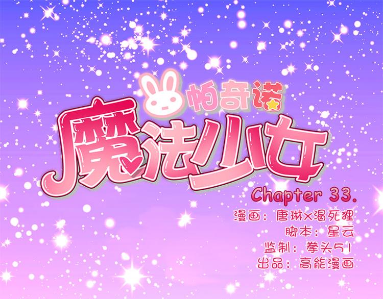 魔法少女帕奇诺为什么没有动画了漫画,第33话 最强的魔法少女1图