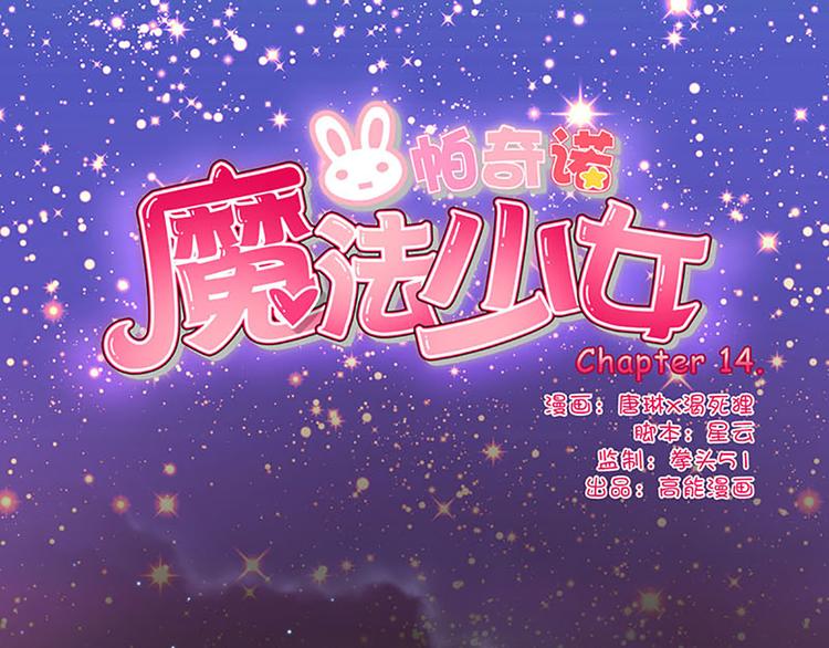 魔法少女帕奇诺为什么没有动画了漫画,第14话 感受魔法的力量1图