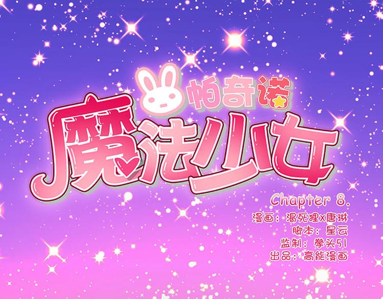 魔法少女帕西诺如何漫画,第8话 成为魔法少女的资质1图