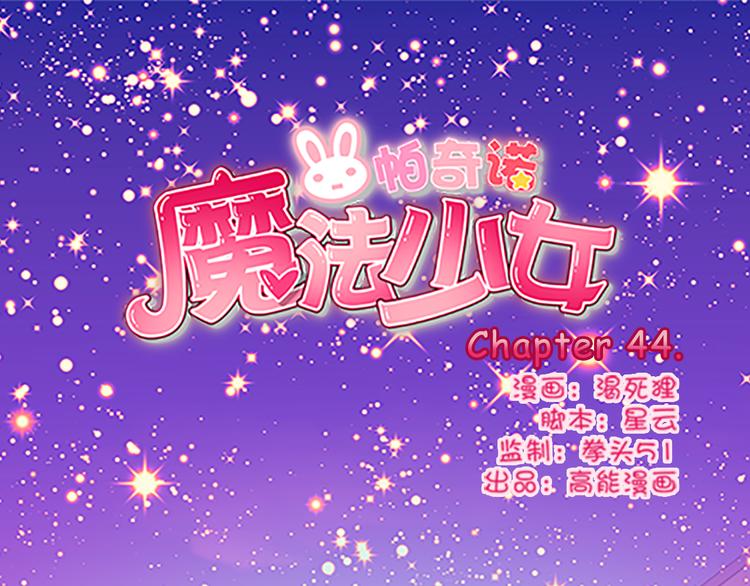 魔法少女朝雾漫画,第44话 你能保护你的爸爸妈妈吗？1图