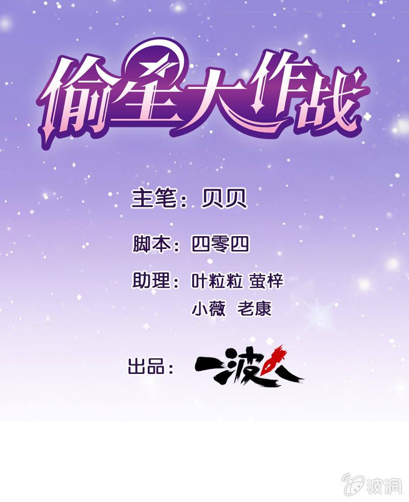 偷星大作战漫画,第四十八回1图