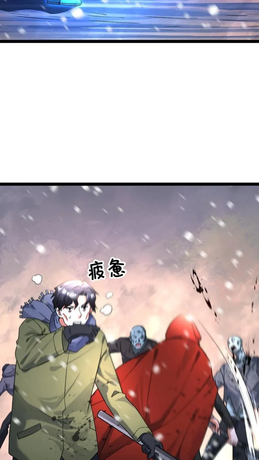 全球冰封：我打造了末日安全屋漫画,第411话 尸潮退散2图