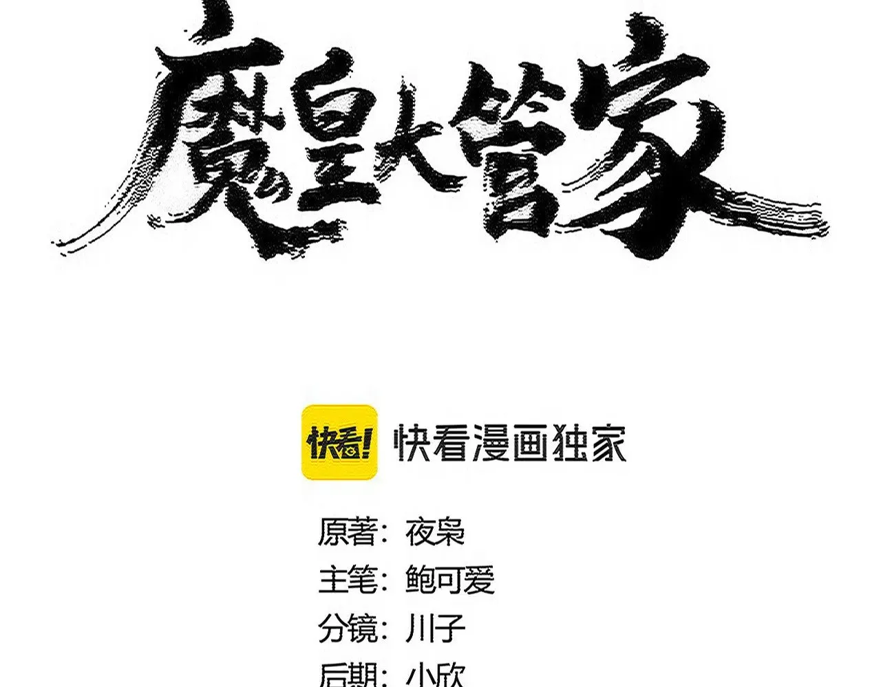 魔皇大管家漫画免费阅读漫画下拉式六漫画漫画,第565话 好话都白说了2图