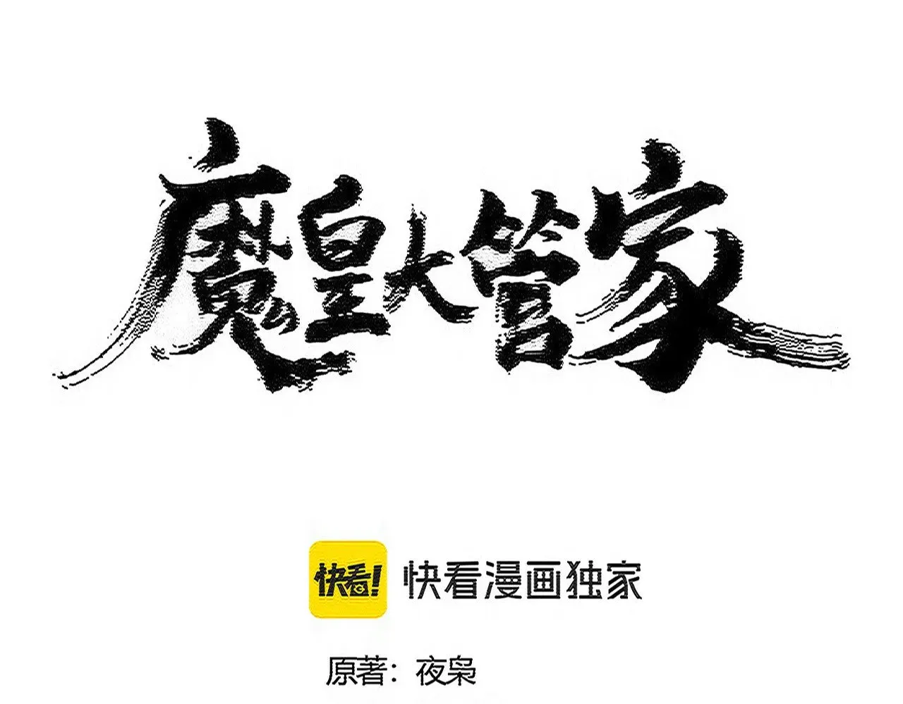 魔皇大管家小说全文免费阅读漫画,第559话 有一套1图