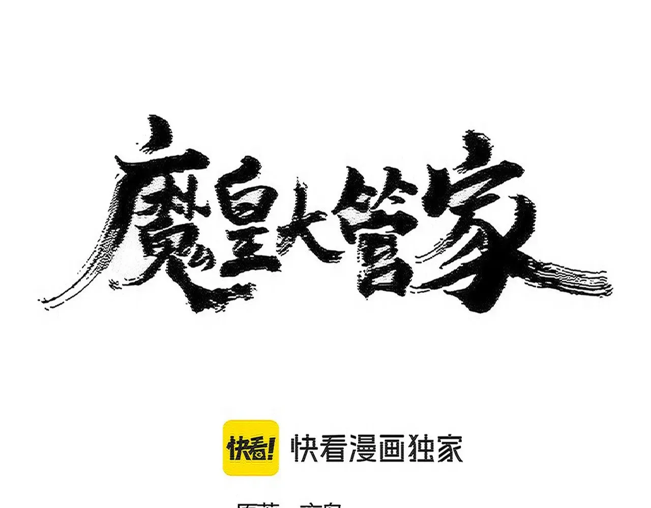 魔皇大管家漫画免费下拉式漫画,第552话 编号九五二七2图