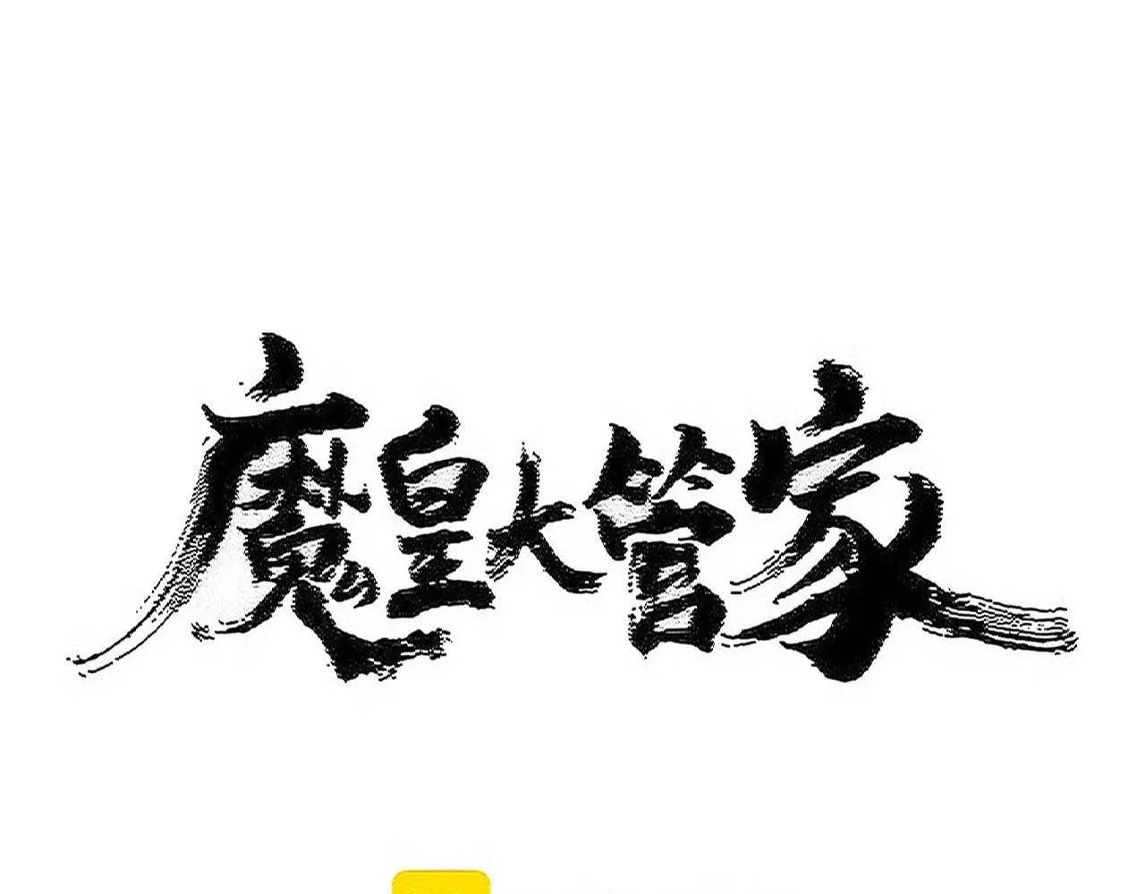 魔皇大管家小说免费版漫画,第562话1图