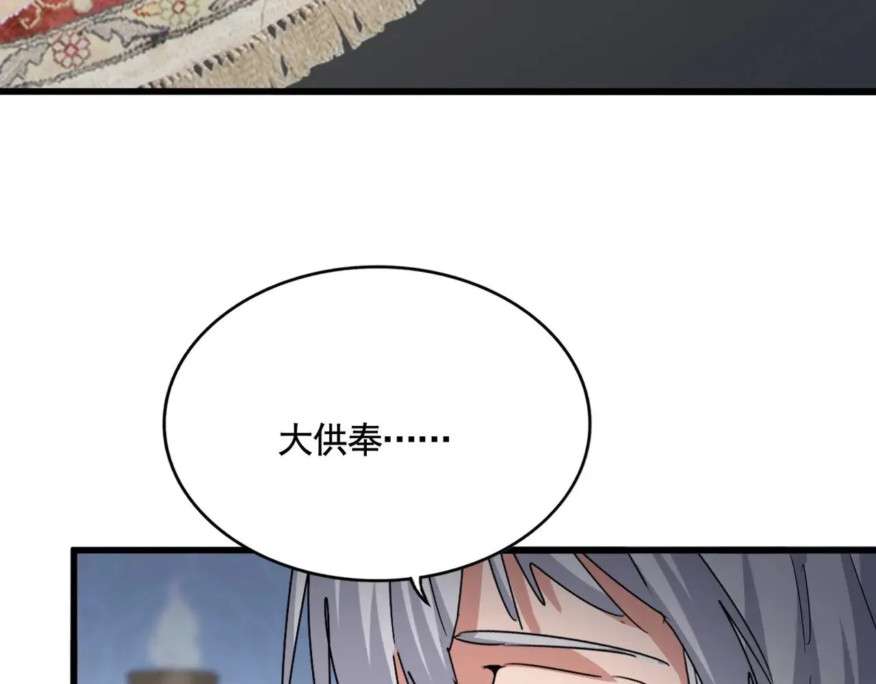 魔皇大管家漫画,第561话 急了！你就说你是不是急了！（本话内含通知）1图