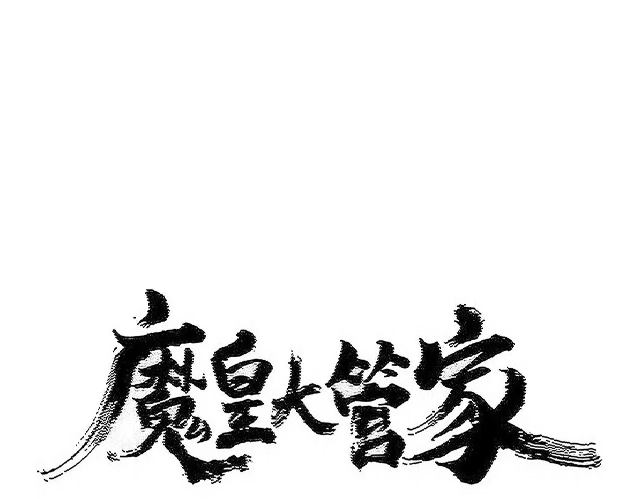 魔皇大管家漫画,第566话 干嘛？1图