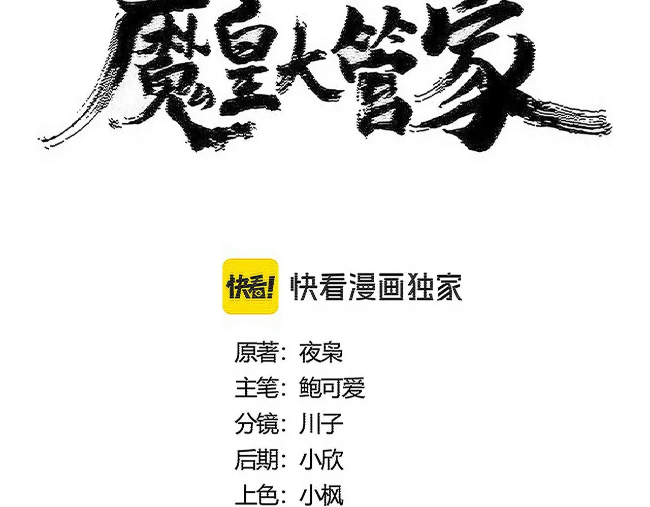 魔皇大管家小说免费版漫画,第582话 挑战的来了1图