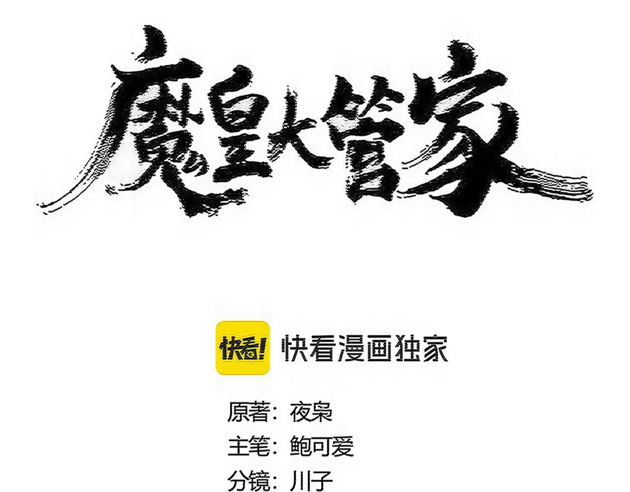 魔皇大管家视频漫画,第587话 月儿想好了1图