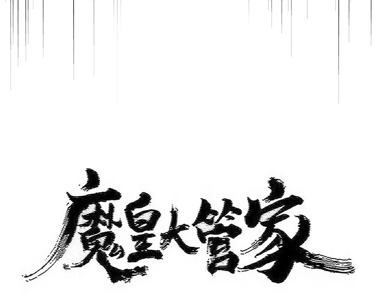 魔皇大管家最新更新漫画,第560话 开门！打扫房间！2图