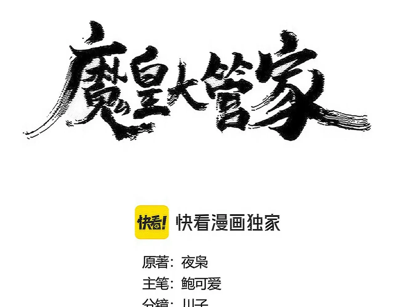 魔皇大管家漫画全集免费阅读百年漫画漫画,第568话 报告！发现坏女人！2图