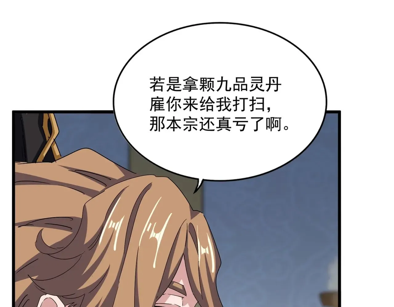 魔皇大管家漫画,第561话 急了！你就说你是不是急了！（本话内含通知）1图