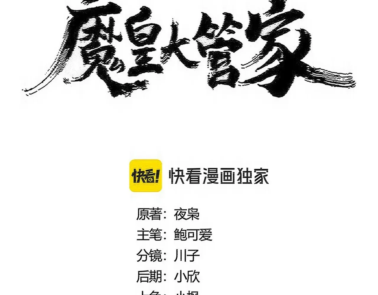 魔皇大管家小说漫画,第558话 小天地有大感悟1图